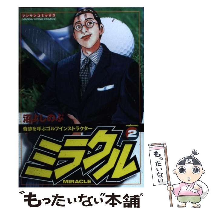 【中古】 ミラクル vol．2 （マンサンコミックス） / 沼 よしのぶ / 実業之日本社