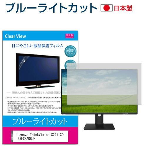 Lenovo ThinkVision S22i-30 63FCKARBJP [21.5インチ] 保護 フィルム カバー シート ブルーライトカット 反射防止 指紋防止 気泡レス 抗菌 液晶保護フィルム メール便送料無料 jg