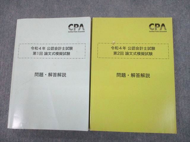 TX10-108 CPA会計学院 令和4年 公認会計士試験 第1/2回 論文式模擬試験