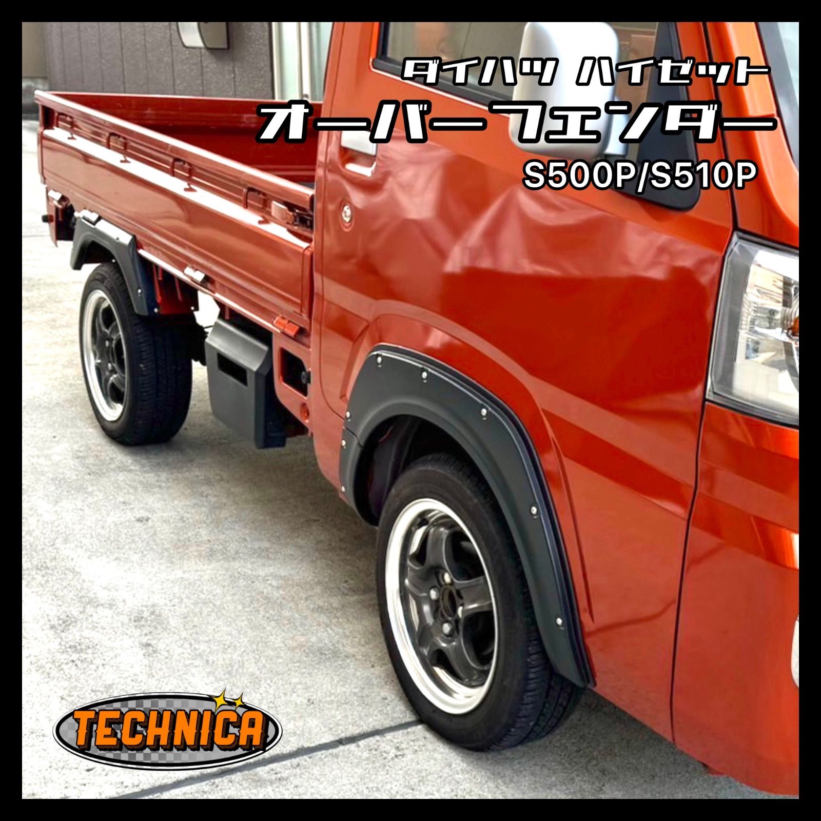 ダイハツ ハイゼット S500P S510P 前期後期 オーバーフェンダー