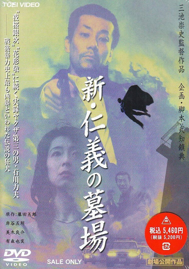 新 仁義の墓場 DVD