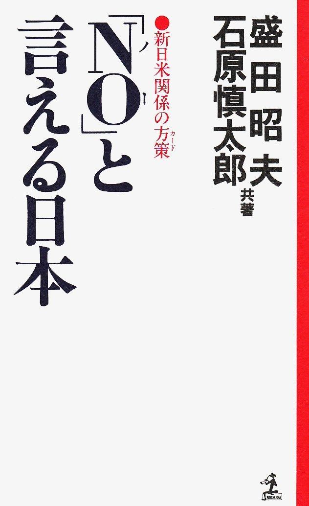 NOと言える日本: 新日米関係の方策 (カッパ・ホームス)