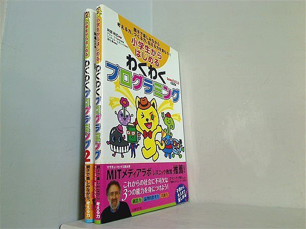 小学生からはじめるわくわくプログラミング 阿部和広