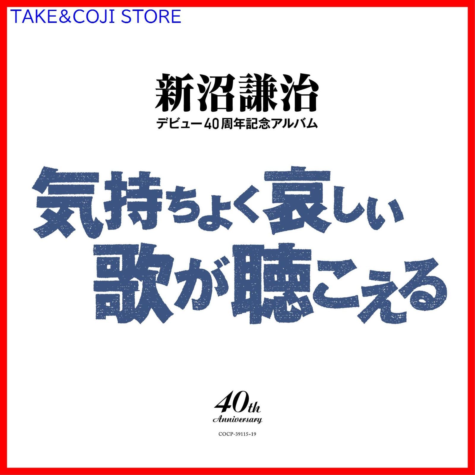 新品未開封】新沼謙治デビュー40周年記念アルバム 気持ちよく悲しい歌が聴こえる 新沼謙治 形式: CD - メルカリ