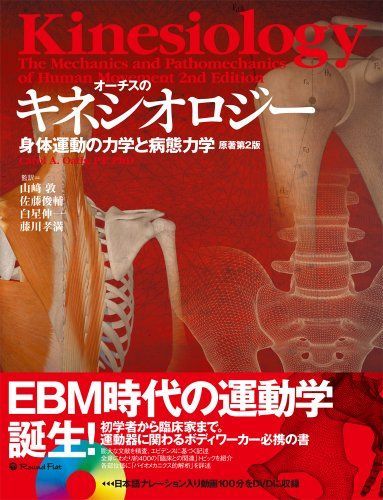 オーチスのキネシオロジー 身体運動の力学と病態力学 原著第2版