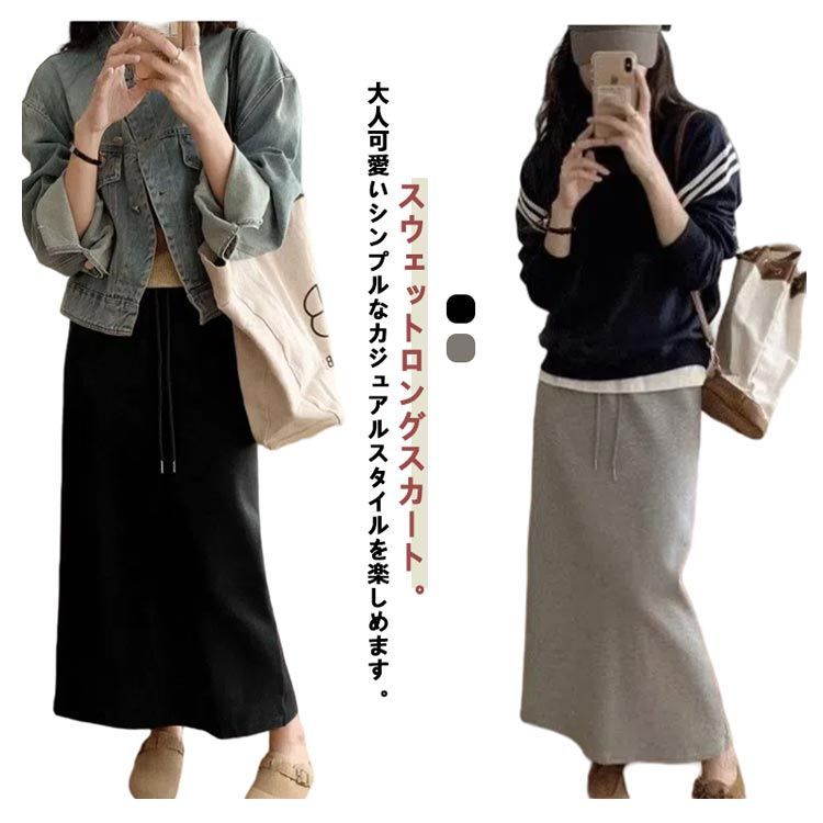 驚きの価格が実現！ ロングスカート 冬 カジュアル 春 スウェット スウェット トップス