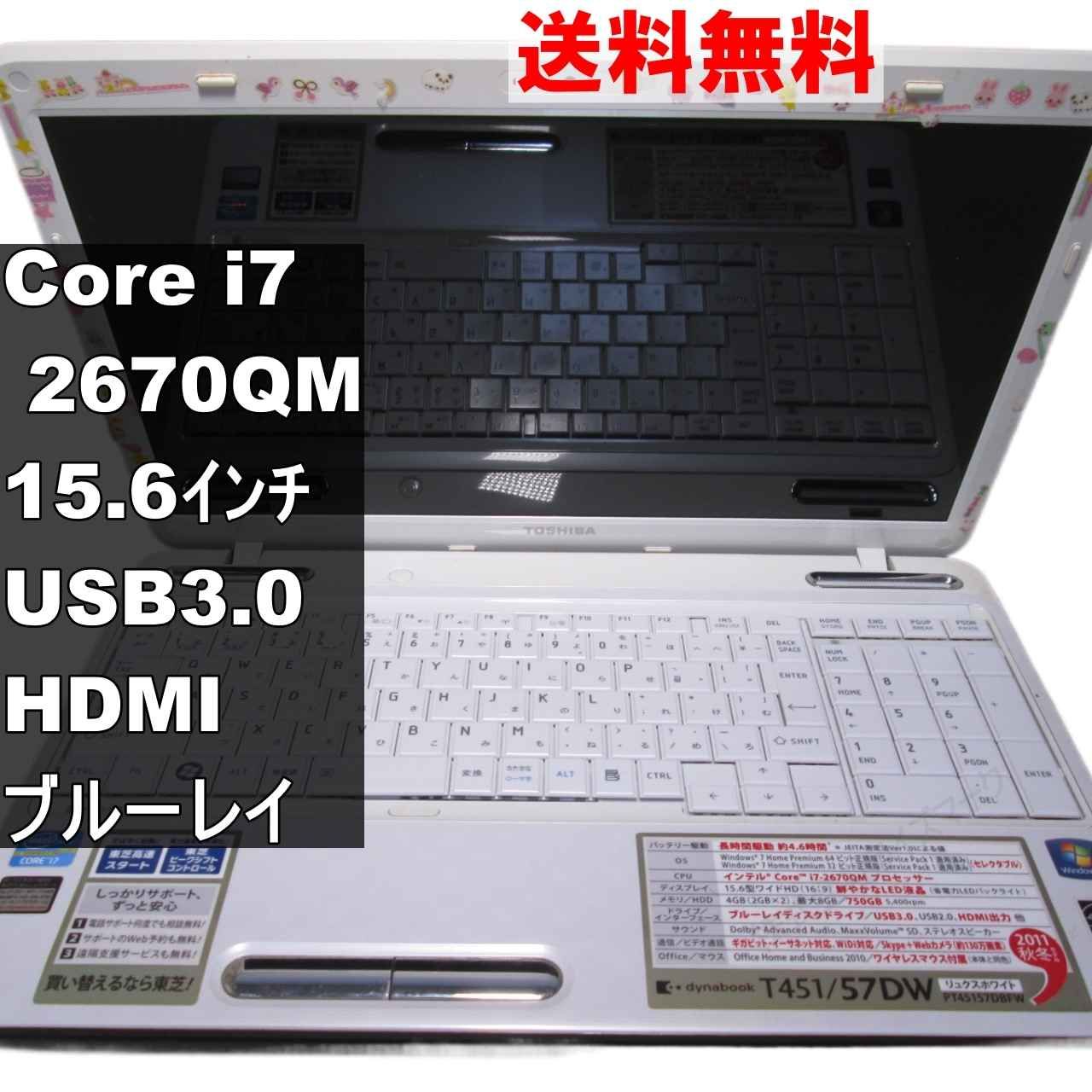 東芝 dynabook T451/57DW【Core i7 2670QM】 【Windows7モデル