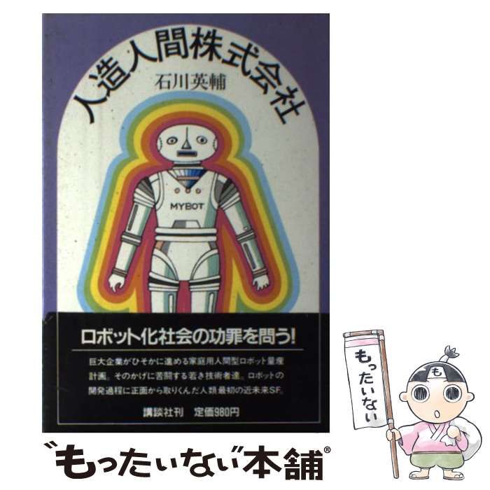 【中古】 人造人間株式会社 / 石川 英輔 / 講談社