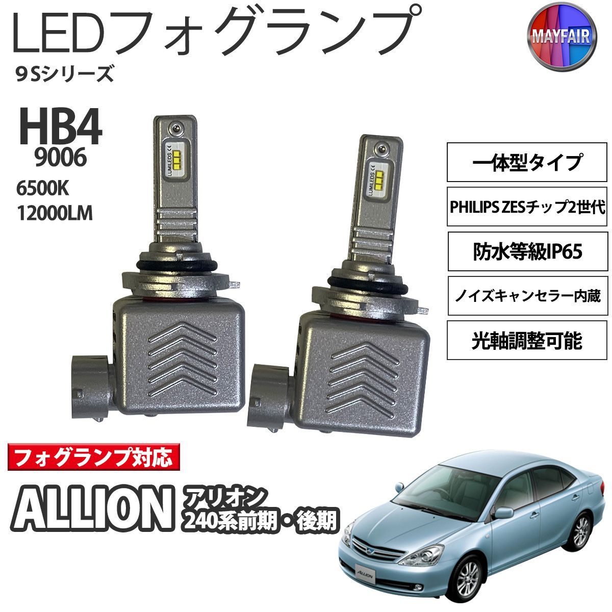 アリオン 240系 前期 後期 HB4 LED フォグランプ 12V 12000ルーメン 60W 一体型 高輝度LED 9S