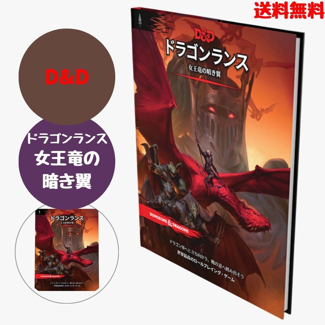 ダンジョンズu0026ドラゴンズ ボードゲーム Du0026D ドラゴンランス 女王竜の暗き翼 Dragonlance WIZARDS Of THE COAST