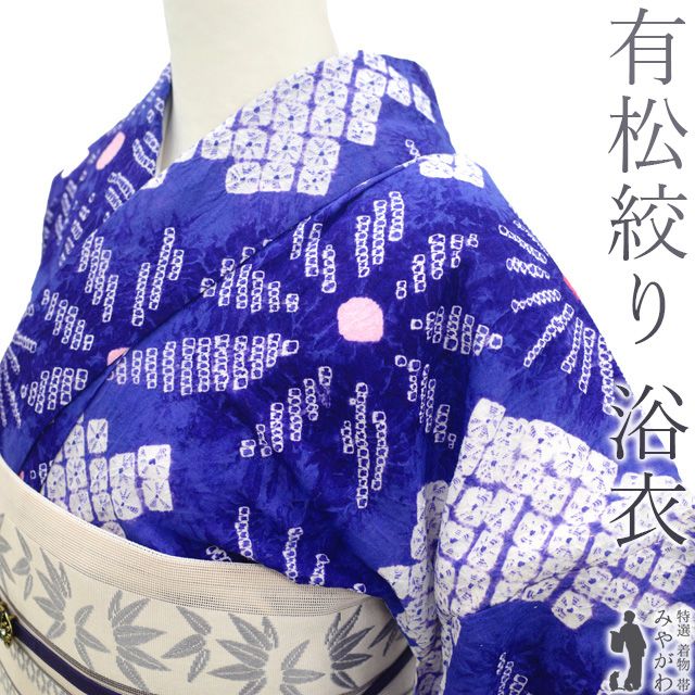 夏物 本場有松鳴海絞り 浴衣 リサイクル 有松 ゆかた 絞り 木綿 綿 青紫 花 菊 夏 カジュアル 有松絞り 浴衣 ゆかた 夕涼み 花火大会 花火 お祭 仕立て上がり 身丈158 裄65 Ｍサイズ みやがわ sb15662
