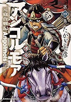 【中古】【非常に良い】アンゴルモア 元寇合戦記 博多編 コミック 1-4巻セット