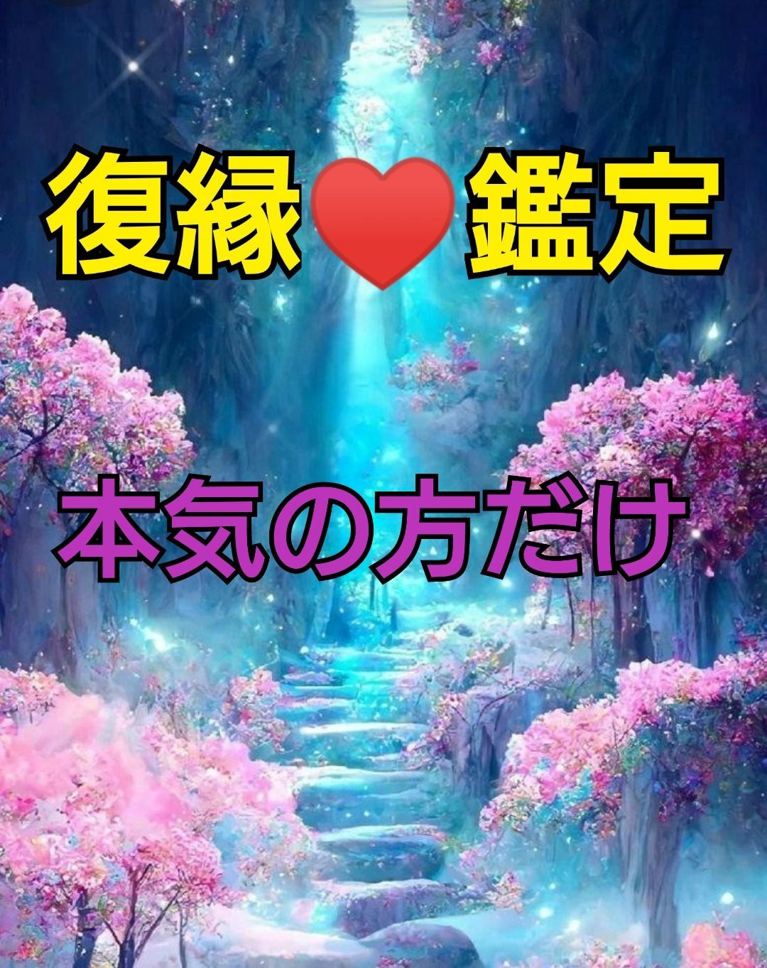 1日1名限定♥強力 縁結び♥思念伝達♥占い 霊視 鑑定 不倫 復縁 結婚 恋愛 ハンドメイド・手芸 | catalogue.huni.com