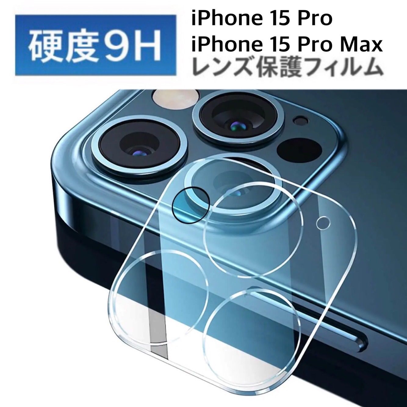 iPhone15 Pro iPhone15 Pro Max用カメラフィルム レンズ保護カバー 高透過率 薄 傷防止 防塵 防水 抗指紋