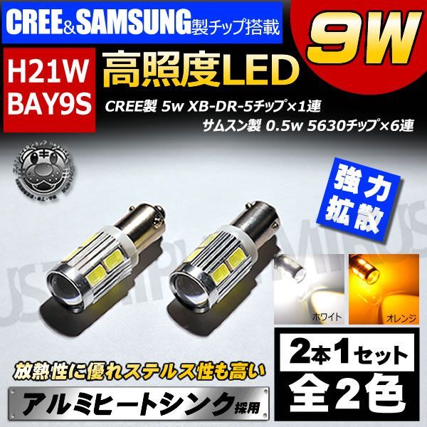 LED H21W BAY9S CREE サムスン チップ搭載 9w 2球1セット