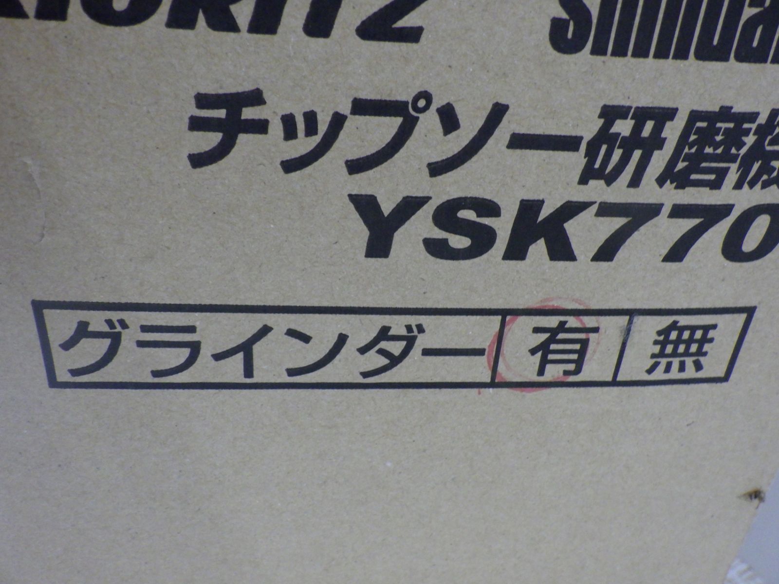 やまびこ チップソー研磨機