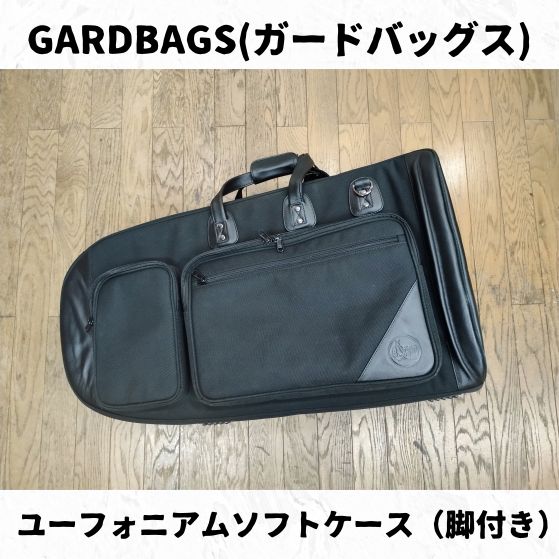 GARDBAGS ガードバッグス ユーフォニアムソフトケース 脚付き 長期在庫品