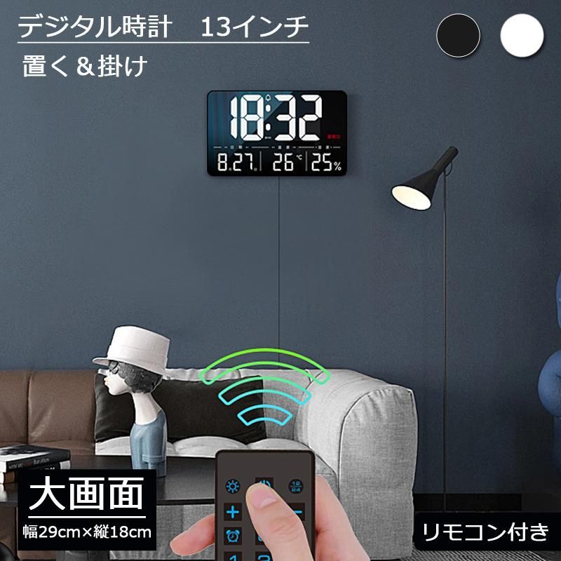 デジタル時計 時計 壁掛け デジタル 13インチ 置き時計 壁掛け時計 大型 掛け時計 目覚まし時計 ライト 静か リモコン付き アラーム 温度計