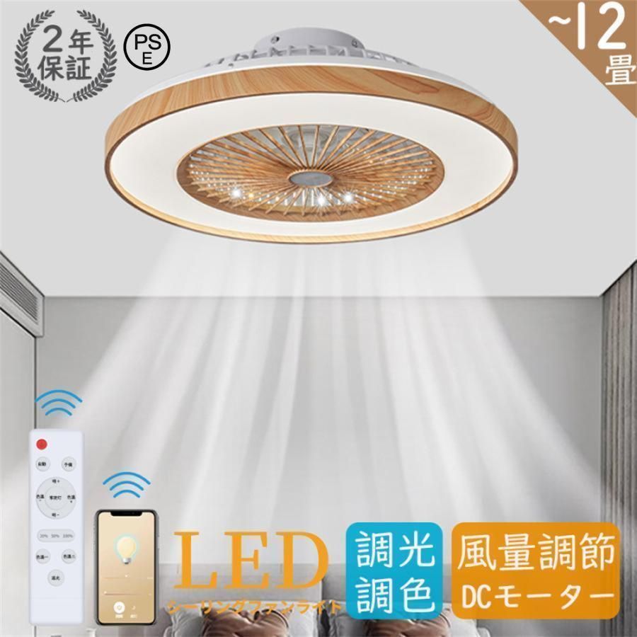 シーリングファンライト led 木目 北欧 逆回転機能 調光調色 ファン付き照明 オシャレ dcモーター おしゃれ シーリングファン 12畳 6段階風量調節 リモコン操作