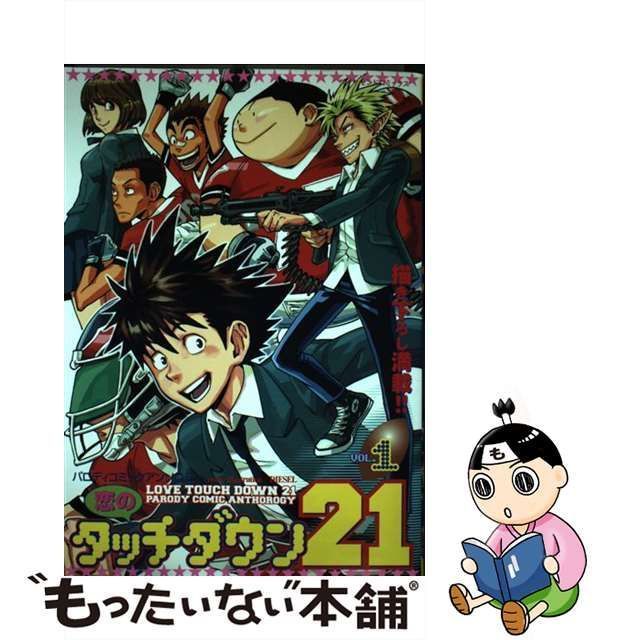 【中古】 恋のタッチダウン21 vol.1 (ダイヤモンドコミックス パロディコミックアンソロジー) / 松文館 / 松文館