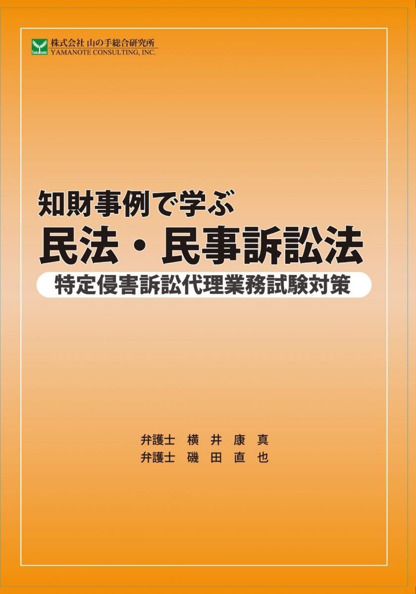 知財事例で学ぶ民法民事訴訟法 [テキスト] 弁護士　横井　康真; 弁護士　磯田　直也 知財事例で学ぶ民法民事訴訟法 [テキスト] 弁護士 横井 康真