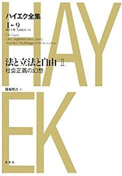 法と立法と自由 ハイエク全集 | -非常に良い Ⅰ 自由の通販 【中古】 法と立法と自由II ハイエク全集 1-9 【新版】