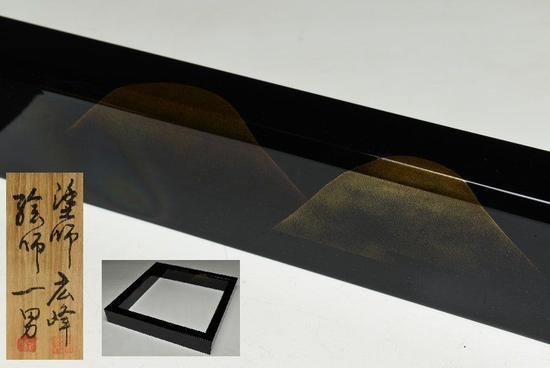 蔵C9822b 茶道具 輪島塗 坂一男 塗師広峰 遠山蒔絵 炉縁 共箱