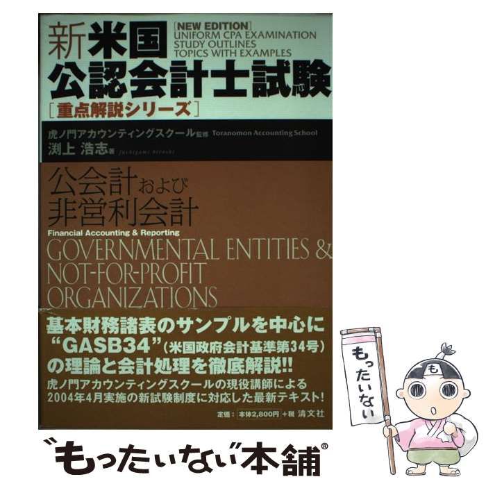 新・米国公認会計士試験重点解説シリーズ 「公会計および非営利会計」