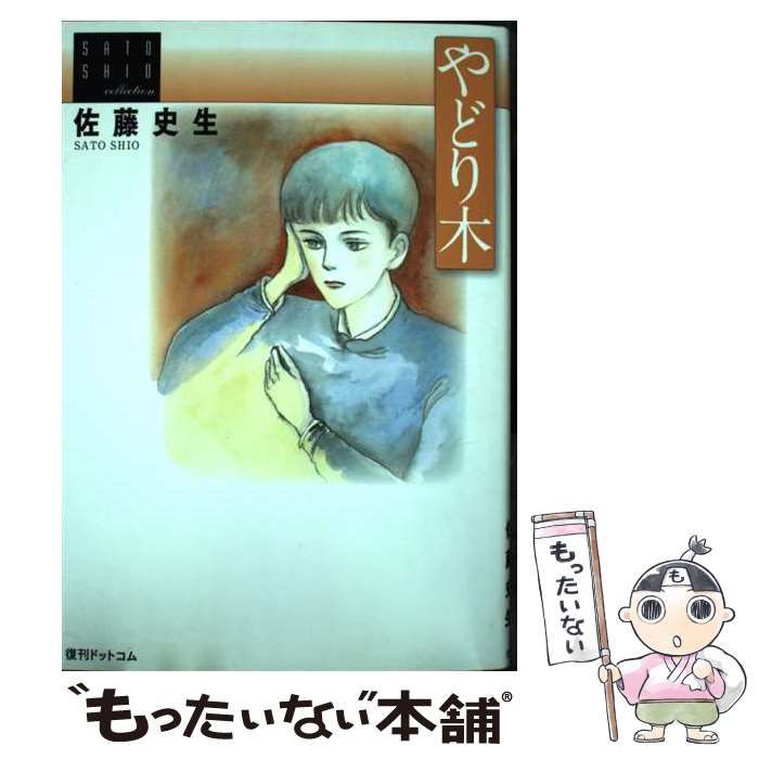 【中古】 やどり木/復刊ドットコム/佐藤史生 佐藤史生 やどり木 復刊ドットコム - メルカリ