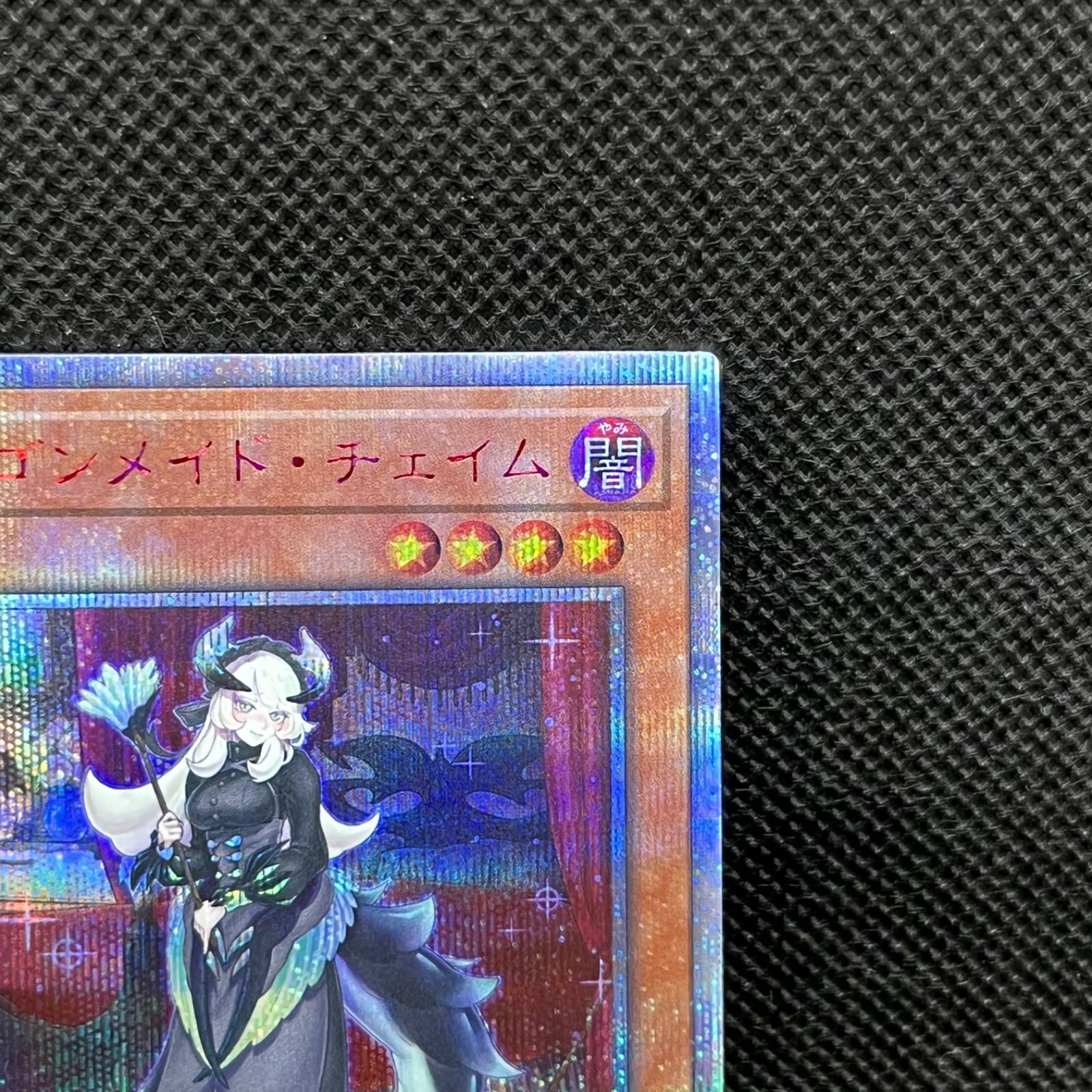 遊戯王 ドラゴンメイド・チェイム 20thシークレットレア - メルカリ