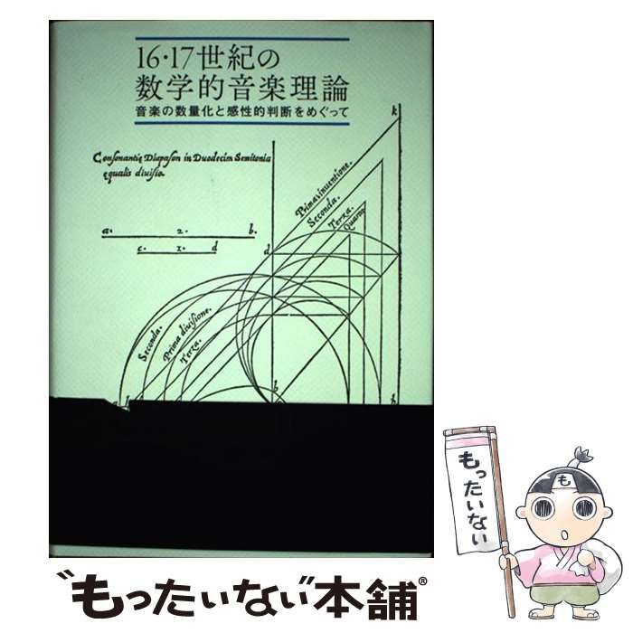 【中古】 16・17世紀の数学的音楽理論 音楽の数量化と感性的判断をめぐって / 大愛 崇晴 / 晃洋書房