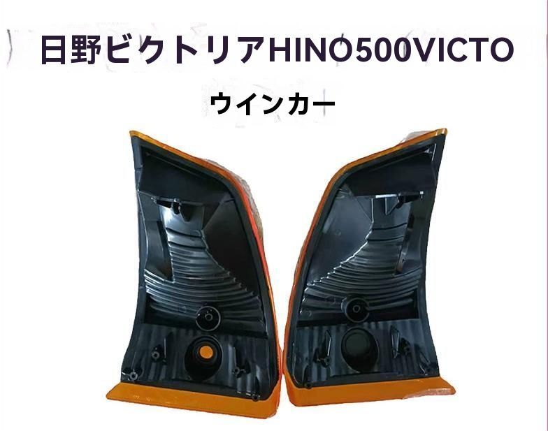 日野 レンジャー HINO 500 VICTO 対応 メッキ コーナーランプ ダブルライト 交換用