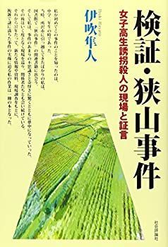 【2025，定番】 【中古】 検証・狭山事件 女子高生誘拐殺人の現場と証言 その他