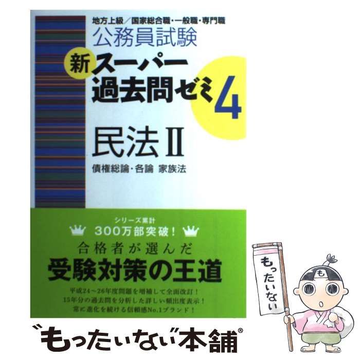 中古】 公務員試験新スーパー過去問ゼミ4民法 地方上級/国家総合職・一般職・専門職 2 債権総論・各論 家族法 / 資格試験研究会 / 実務教育出版  - メルカリ