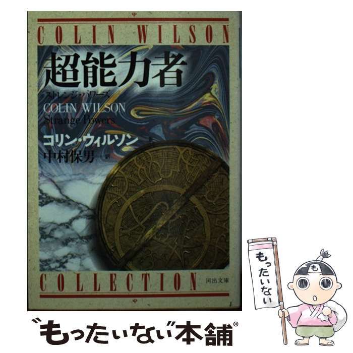 中古】 超能力者 ストレンジ・パワーズ (河出文庫) / コリン