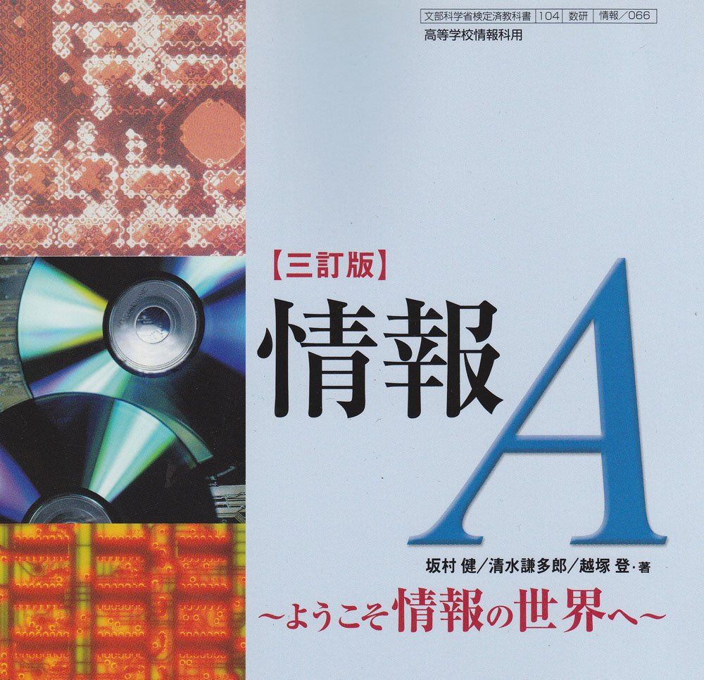 [三訂版]情報A〜ようこそ情報の世界へ〜文部科学省検定済教科書 (情報A) 三訂版]情報A～ようこそ情報の世界へ～文部科学省検定済教科書