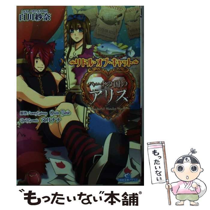 【中古】 ハートの国のアリス（リドル・オブ・キャット） 中古】 ハートの国のアリス リドル・オブ・キャット (一迅社文庫