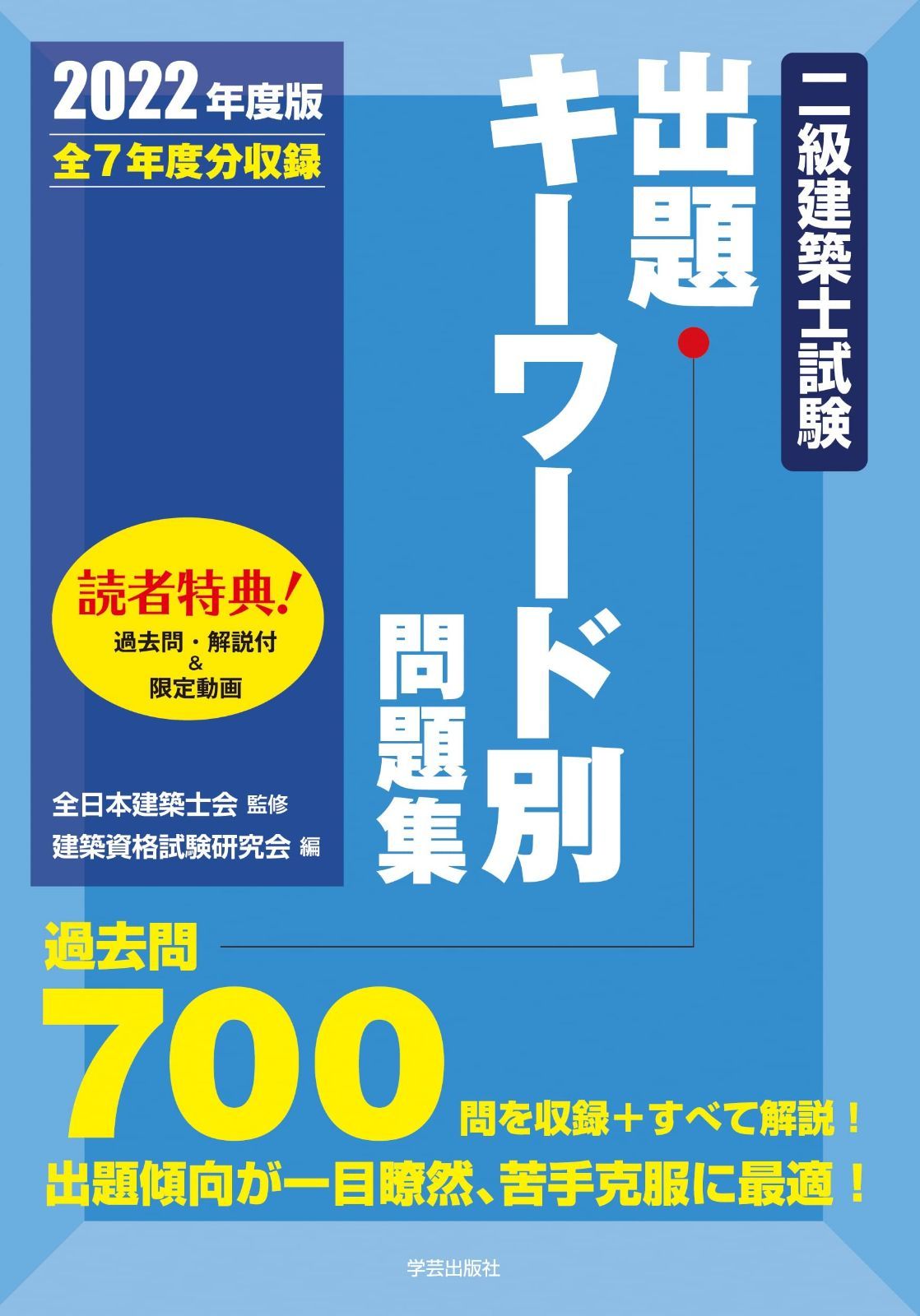 2級建築士試験対策書 2022年版 セット 二級建築士試験出題キーワード別問題集 2022年度版 2級建築