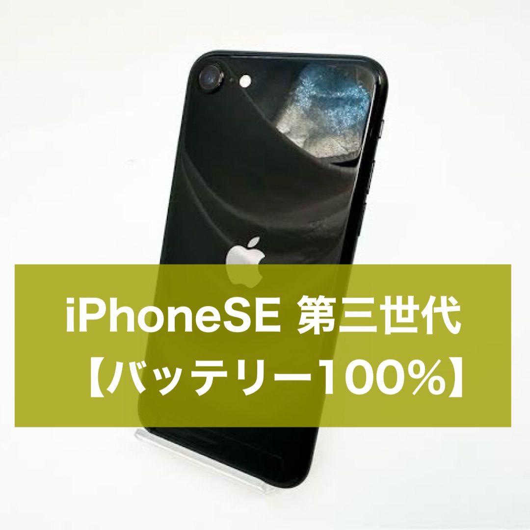 美品 SIMフリー iPhoneSE 第3世代 128GB バッテリー100% バッテリー100