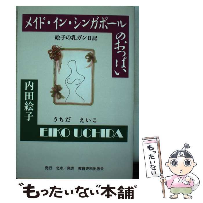 中古】 メイド・イン・シンガポールのおっぱい 絵子の乳ガン日記  