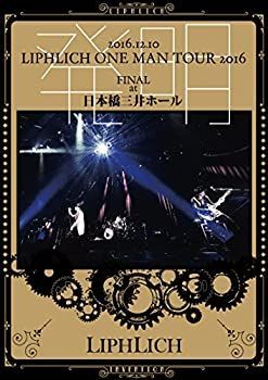 【】2016.12.10「LIPHLICH ONE MAN TOUR 2016 発明 FINAL」at 日本橋三井ホール [DVD]