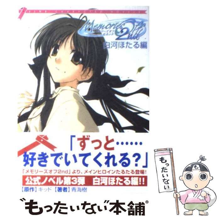 メモリーズオフセカンド　白河ほたる編　初版本　青海樹　JIVE 中古】 メモリーズオフセカンド 白河ほたる編 (Jive character novels