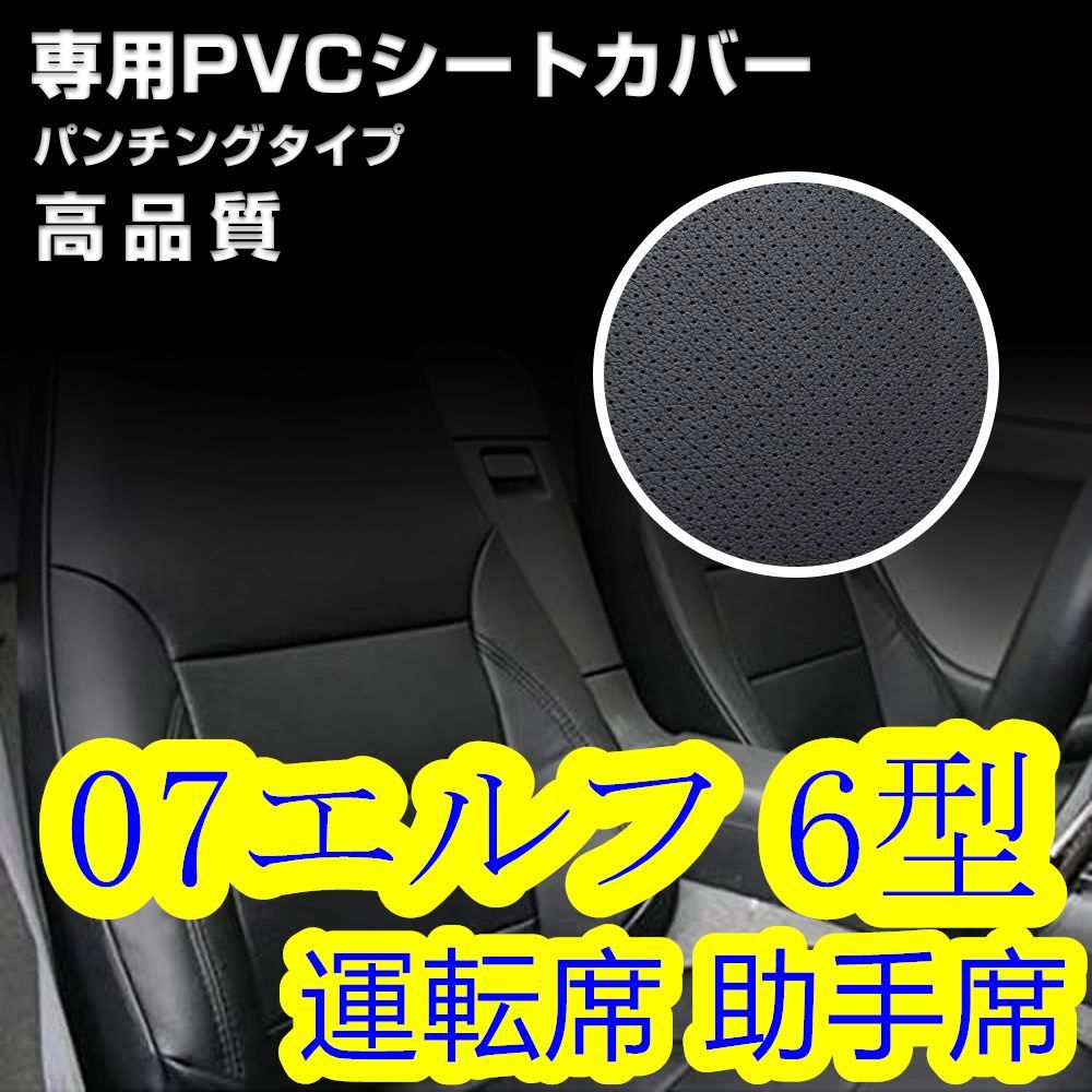 いすゞ 07エルフ 6型 ハイキャブシングル シートカバー パンチング 