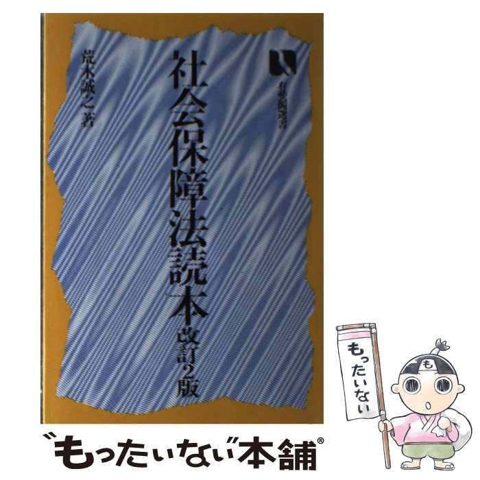 【中古】 社会保障法読本 新版増補/有斐閣/荒木誠之 社会保障法読本 -新版増補- 有斐閣選書(荒木誠之) / 伊東古本店