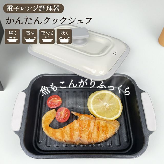 電子レンジ用調理器 かんたんクックシェフ レンジで焼き魚 電子