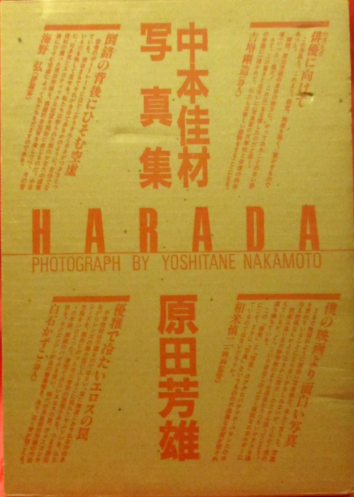 中本佳材 写真集 HARADA原田芳雄