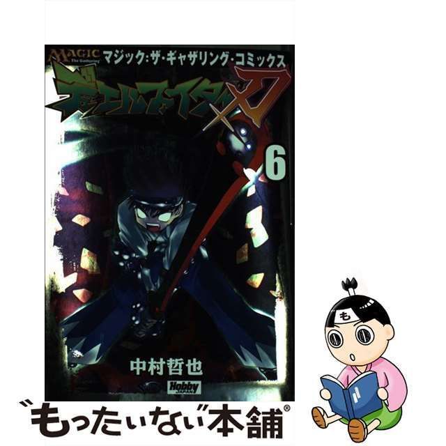 【中古】 デュエルファイター刃 6 （Hobby Japan comics） / 中村 哲也 / ホビージャパン