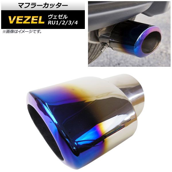 ホンダ　VEZEL　ヴェゼル　専用鏡面式　マフラーカッター1個　送料無料 マフラーカッター ホンダ ヴェゼル RU1&frasl;2&frasl;3&frasl;4 2013年12月～ チタン焼き