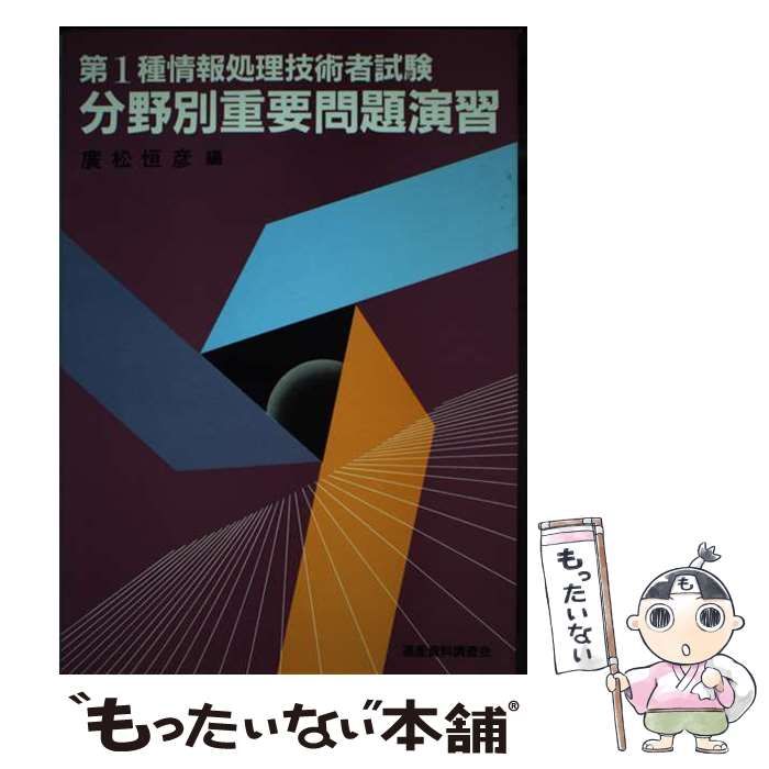 【中古】 第1種情報処理技術者試験 分野別重要問題演習 / 広松 恒彦 / 通産資料調査会