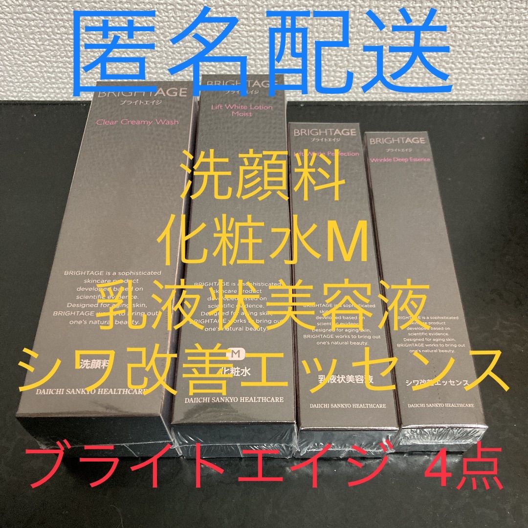 ブライトエイジ 洗顔料 化粧水 乳液状美容液 シワ改善エッセンス 4点